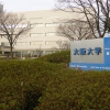 大阪大学医学部