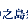 学園祭の模擬店