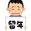医学部の留年率