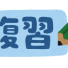 復習が重要